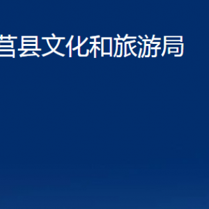 莒县文化和旅游局各部门职责及联系电话