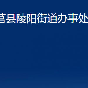 莒县陵阳街道办事处各部门职责及联系电话