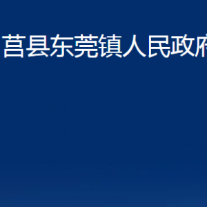 莒县东莞镇人民政府各部门联系电话