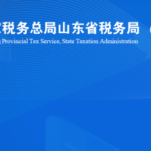 烟台市牟平区税务局涉税投诉举报及纳税服务咨询电话