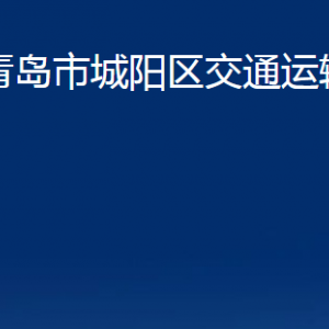 青岛市城阳区交通运输局各部门办公时间及联系电话