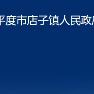 平度市店子镇人民政府各部门办公时间及联系电话
