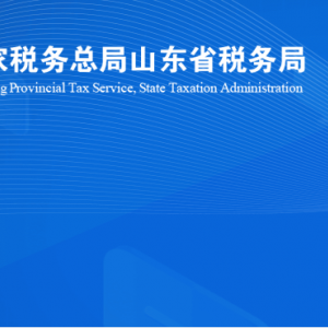 诸城市税务局涉税投诉举报及纳税服务咨询电话