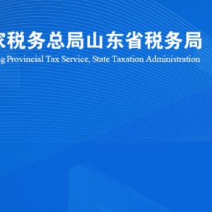 昌乐县税务局涉税投诉举报及纳税服务咨询电话