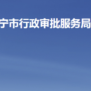 济宁市行政审批服务局各部门负责人及联系电话