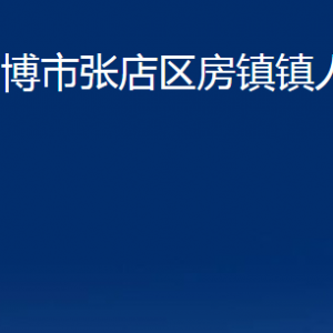 淄博市张店区房镇镇人民政府各部门联系电话