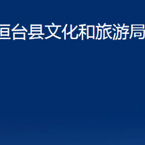 桓台县文化和旅游局各部门对外联系电话