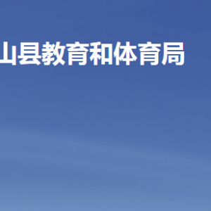 微山县教育和体育局各部门职责及联系电话