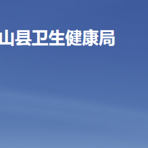 微山县卫生健康局各部门职责及联系电话