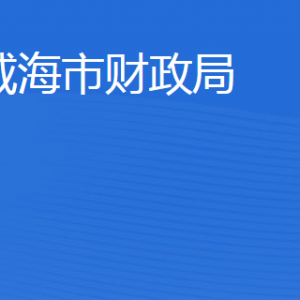 威海市财政局各部门职责及联系电话