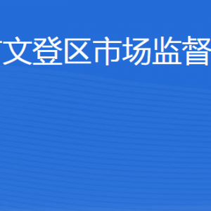 威海市文登区市场监督管理局各市场监督管理所地址及联系电话