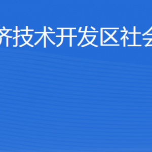 威海经济技术开发区社会工作部各部门职责及联系电话