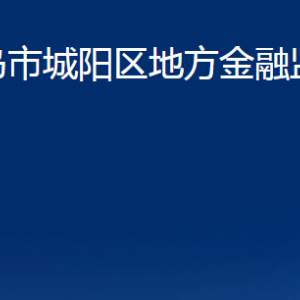 青岛市城阳区地方金融监督管理局各部门联系电话