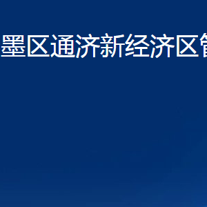 青岛市即墨区通济新经济区管理委员会各部门联系电话