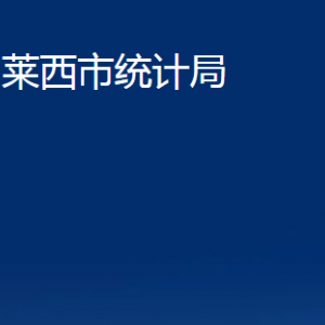 莱西市统计局各部门对外联系电话