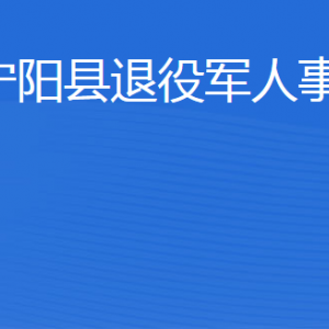 宁阳县退役军人事务局各部门职责及联系电话