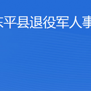 东平县退役军人事务局各部门职责及联系电话