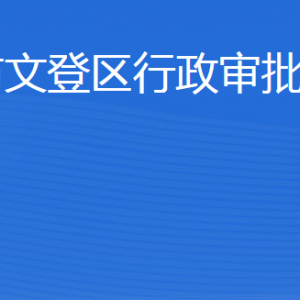 威海市文登区行政审批服务局各部门对外联系电话