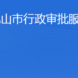 乳山市行政审批服务局各部门职责及联系电话