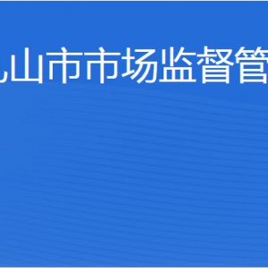 乳山市市场监督管理局内设机构职责及联系电话