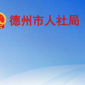 德州市人力资源和社会保障局各部门工作时间及联系电话