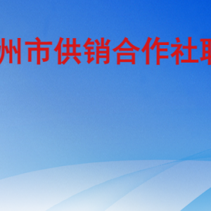 德州市供销合作社联合社各部门工作时间及联系电话