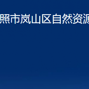 日照市岚山区自然资源局各部门职能及联系电话