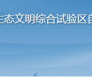 长岛海洋生态文明综合试验区自然资源局各部门联系电话