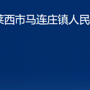 莱西市马连庄镇人民政府各部门联系电话