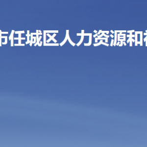 济宁市任城区人力资源和社会保障局各部门职责及联系电话