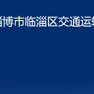 淄博市临淄区交通运输局各部门联系电话