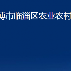 淄博市临淄区农业农村局各部门联系电话