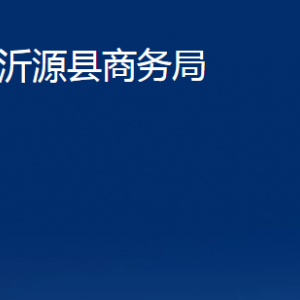 沂源县商务局各部门对外联系电话