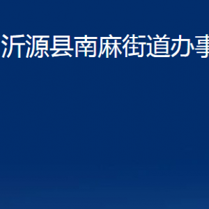 沂源县南麻街道办事处各部门对外联系电话