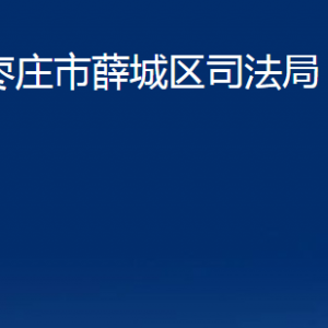 枣庄市薛城区司法局各部门对外联系电话