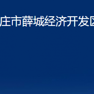 枣庄市薛城经济开发区管委会各部门对外联系电话