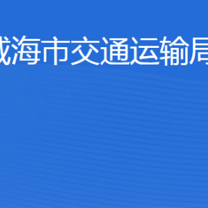 威海市交通运输局各部门职责及联系电话