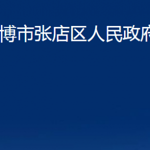 淄博市张店区人民政府办公室各部门联系电话