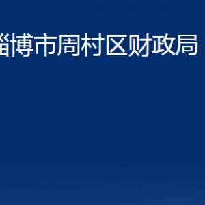 淄博市周村区财政局各部门对外联系电话