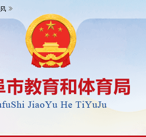 曲阜市教育和体育局各部门职责及联系电话