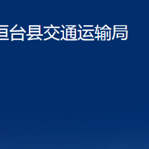 桓台县交通运输局各部门对外联系电话