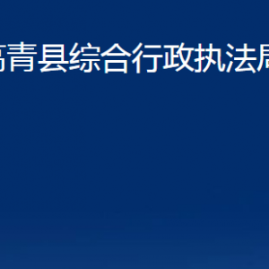 高青县综合行政执法局各部门对外联系电话