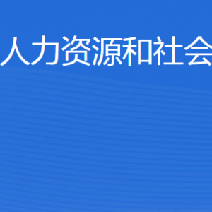 东平县人力资源和社会保障局各部门职责及联系电话