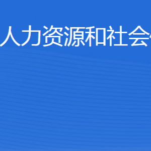 邹平市人力资源和社会保障局各部门职责及联系电话