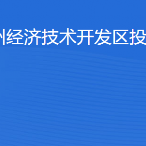 滨州经济技术开发区投资促进局各部门工作时间及联系电话