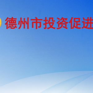 德州市投资促进局各部门工作时间及联系电话