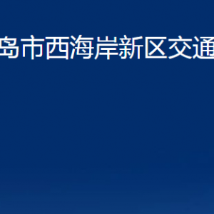 青岛市西海岸新区交通运输局各部门办公时间及联系电话