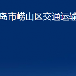 青岛市崂山区交通运输局各部门办公时间及联系电话