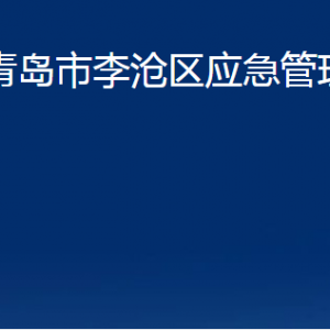 青岛市李沧区应急管理局各部门办公时间及联系电话