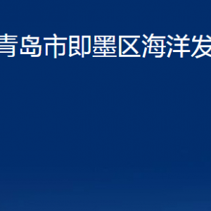 青岛市即墨区海洋发展局各部门办公时间及联系电话